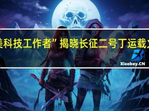 2023年宇航领域“最美科技工作者”揭晓长征二号丁运载火箭总设计师洪刚等7人获奖