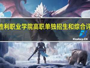 2023年山东胜利职业学院高职单独招生和综合评价招生专业有哪些？