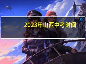 2023年山西中考时间