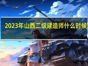2023年山西二级建造师什么时候报名