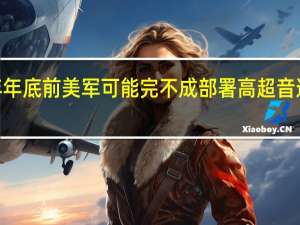 2023年年底前美军可能完不成部署高超音速导弹的计划