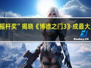 2023年度“金摇杆奖”揭晓 《博德之门3》成最大赢家 到底什么情况嘞