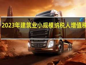 2023年建筑业小规模纳税人增值税税率（建筑业小规模纳税人税率）