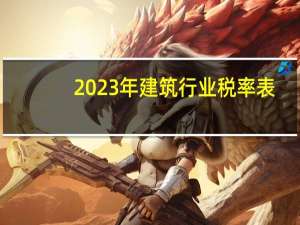 2023年建筑行业税率表
