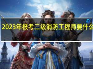 2023年报考二级消防工程师要什么学历