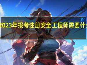 2023年报考注册安全工程师需要什么条件