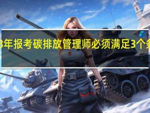 2023年报考碳排放管理师必须满足3个条件是什么
