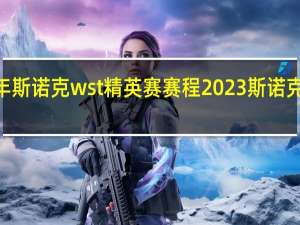 2023年斯诺克wst精英赛赛程 2023斯诺克赛事赛程表