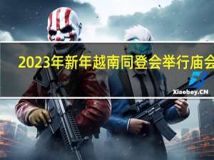 2023年新年越南同登会举行庙会吗