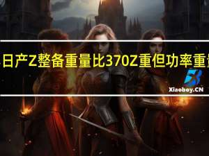 2023年日产Z整备重量比370Z重但功率重量比有所提高