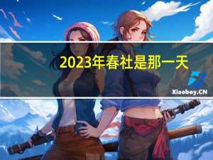 2023年春社是那一天