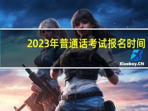 2023年普通话考试报名时间