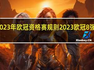 2023年欧冠资格赛规则 2023欧冠8强赛程图