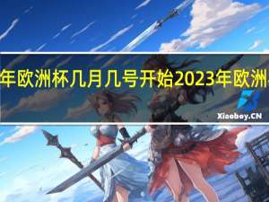 2023年欧洲杯几月几号开始 2023年欧洲杯冠军决赛