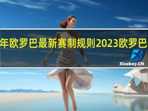 2023年欧罗巴最新赛制规则 2023欧罗巴比赛赛程表