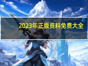 2023年正版资料免费大全(2023新澳门天天开好彩)--放松心情的绝佳选择--实用版806.760