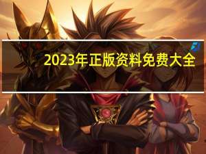2023年正版资料免费大全--详细解答解释落实--3DM66.22.82