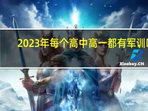 2023年每个高中高一都有军训吗