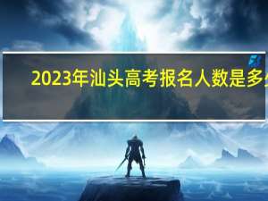 2023年汕头高考报名人数是多少