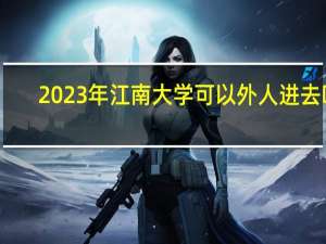 2023年江南大学可以外人进去吗