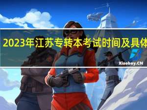 2023年江苏专转本考试时间及具体安排
