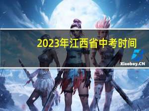 2023年江西省中考时间