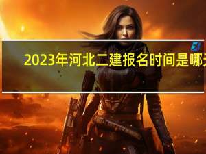 2023年河北二建报名时间是哪天
