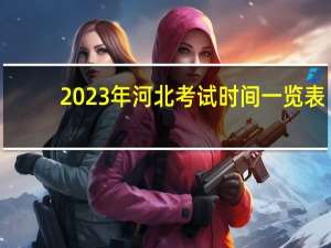 2023年河北考试时间一览表
