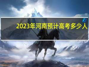 2023年河南预计高考多少人