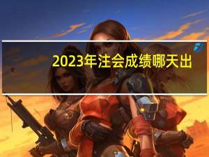 2023年注会成绩哪天出