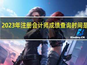 2023年注册会计师成绩查询时间是哪天
