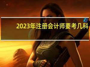 2023年注册会计师要考几科