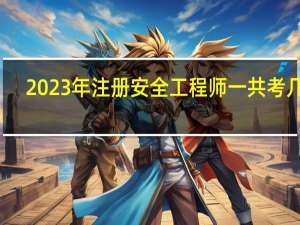 2023年注册安全工程师一共考几门
