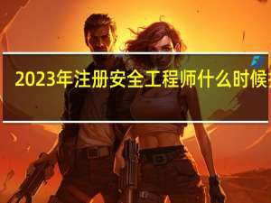 2023年注册安全工程师什么时候报名