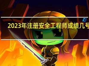 2023年注册安全工程师成绩几号出