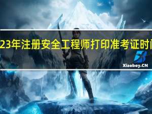 2023年注册安全工程师打印准考证时间是哪天