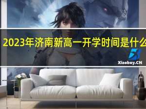 2023年济南新高一开学时间是什么时候