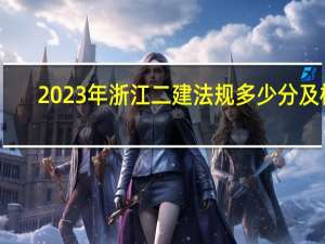 2023年浙江二建法规多少分及格