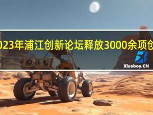 2023年浦江创新论坛释放3000余项创新需求