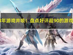 2023年游戏井喷！盘点好评超90%的游戏大作