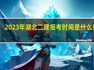 2023年湖北二建报考时间是什么时候