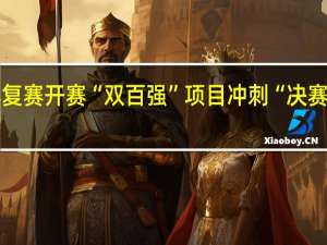 2023年湾高赛复赛开赛 “双百强”项目冲刺“决赛圈” 到底什么情况嘞