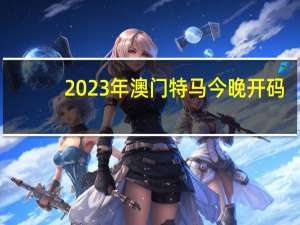 2023年澳门特马今晚开码_精选解释落实将深度解析_网页版v092.977