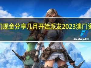 2023年澳门现金分享几月开始派发 2023澳门资料大全免费软件