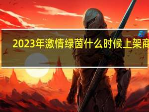 2023年激情绿茵什么时候上架商店