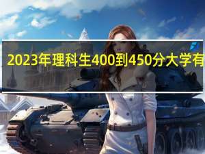 2023年理科生400到450分大学有哪些
