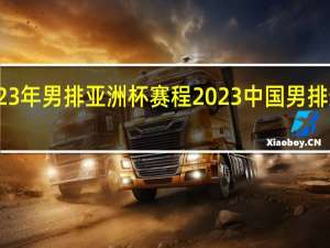 2023年男排亚洲杯赛程 2023中国男排最新消息