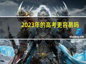 2023年的高考更容易吗