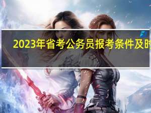 2023年省考公务员报考条件及时间