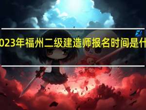 2023年福州二级建造师报名时间是什么时候